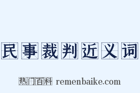 民事裁判近义词是什么意思的图片